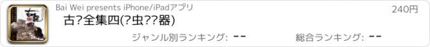 おすすめアプリ 古龙全集四(书虫阅读器)