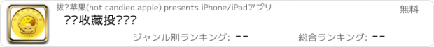 おすすめアプリ 钱币收藏投资鉴赏