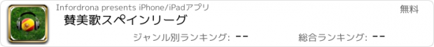 おすすめアプリ 賛美歌スペインリーグ