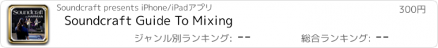 おすすめアプリ Soundcraft Guide To Mixing