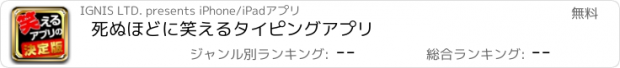 おすすめアプリ 死ぬほどに笑えるタイピングアプリ