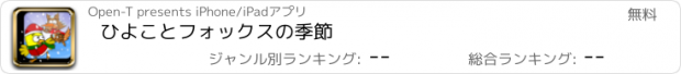 おすすめアプリ ひよことフォックスの季節