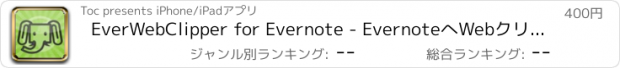 おすすめアプリ EverWebClipper for Evernote - EvernoteへWebクリップ