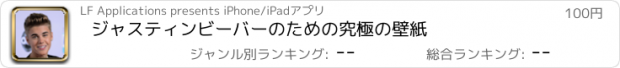 おすすめアプリ ジャスティンビーバーのための究極の壁紙