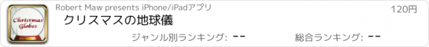 おすすめアプリ クリスマスの地球儀