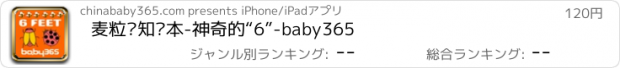 おすすめアプリ 麦粒认知绘本-神奇的“6”-baby365