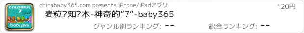 おすすめアプリ 麦粒认知绘本-神奇的“7”-baby365