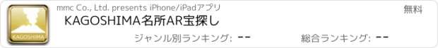 おすすめアプリ KAGOSHIMA名所AR宝探し