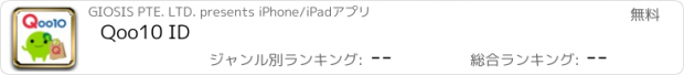 おすすめアプリ Qoo10 ID