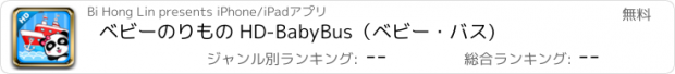 おすすめアプリ ベビーのりもの HD-BabyBus（ベビー・バス)