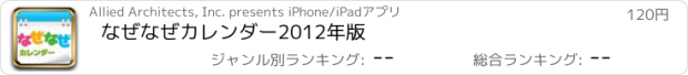 おすすめアプリ なぜなぜカレンダー2012年版