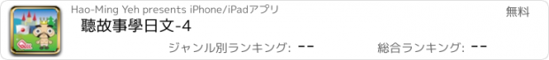 おすすめアプリ 聽故事學日文-4