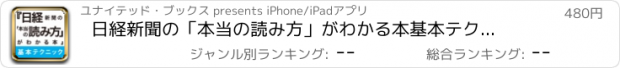 おすすめアプリ 日経新聞の「本当の読み方」がわかる本　基本テクニック編