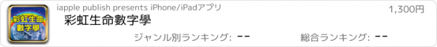 おすすめアプリ 彩虹生命數字學