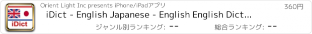 おすすめアプリ iDict - English Japanese - English English Dictionary ( Special English Japanese - English English Dictionary version - Lookup English word from Dictionary Camera - Including 2500 English Phrase for Japanese )