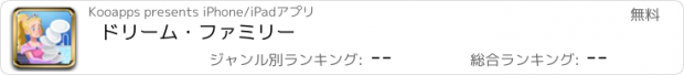 おすすめアプリ ドリーム・ファミリー