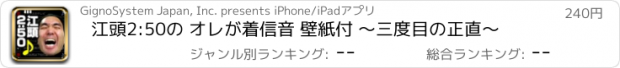 おすすめアプリ 江頭2:50の オレが着信音 壁紙付 ～三度目の正直～