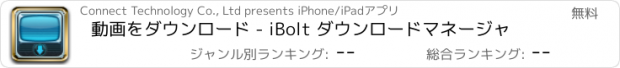 おすすめアプリ 動画をダウンロード - iBolt ダウンロードマネージャ