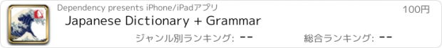 おすすめアプリ Japanese Dictionary + Grammar