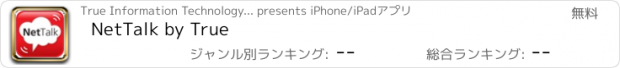 おすすめアプリ NetTalk by True