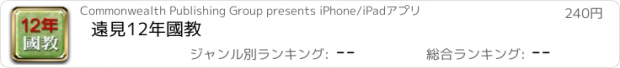 おすすめアプリ 遠見12年國教