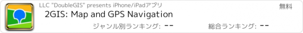 おすすめアプリ 2GIS: Map and GPS Navigation