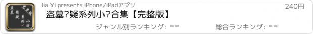 おすすめアプリ 盗墓悬疑系列小说合集【完整版】