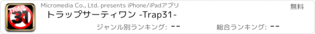 おすすめアプリ トラップサーティワン -Trap31-