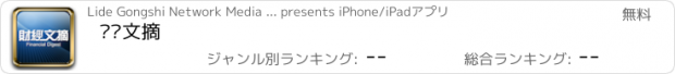 おすすめアプリ 财经文摘