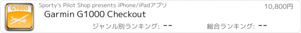 おすすめアプリ Garmin G1000 Checkout