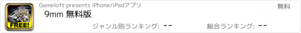 おすすめアプリ 9mm 無料版