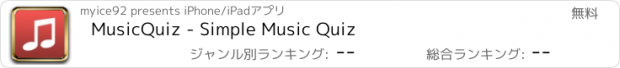 おすすめアプリ MusicQuiz - Simple Music Quiz