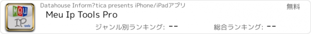おすすめアプリ Meu Ip Tools Pro