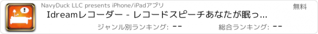 おすすめアプリ Idreamレコーダー - レコードスピーチあなたが眠っている間に