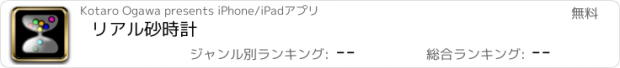 おすすめアプリ リアル砂時計