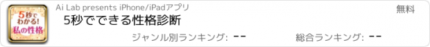 おすすめアプリ 5秒でできる性格診断