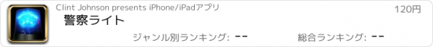 おすすめアプリ 警察ライト