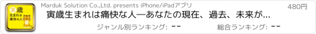 おすすめアプリ 寅歳生まれは痛快な人―あなたの現在、過去、未来がわかる