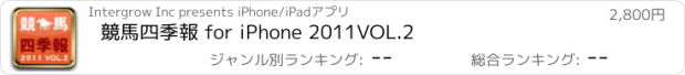 おすすめアプリ 競馬四季報 for iPhone 2011VOL.2