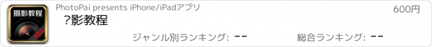 おすすめアプリ 摄影教程