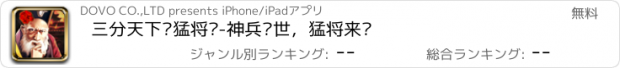 おすすめアプリ 三分天下·猛将传-神兵现世，猛将来袭