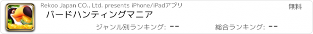 おすすめアプリ バードハンティングマニア