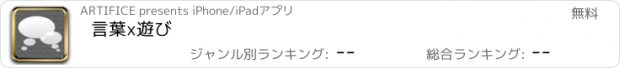 おすすめアプリ 言葉x遊び