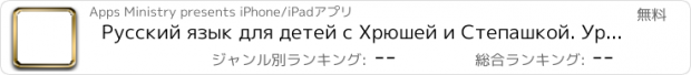 おすすめアプリ Русский язык для детей с Хрюшей и Степашкой. Уроки русского языка с героями "Спокойной ночи малыши"