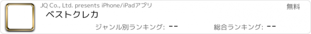 おすすめアプリ ベストクレカ