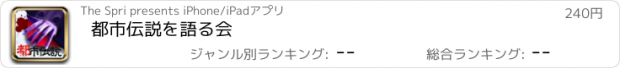 おすすめアプリ 都市伝説を語る会