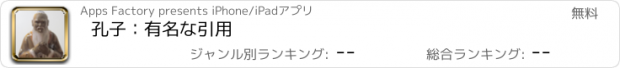 おすすめアプリ 孔子：有名な引用