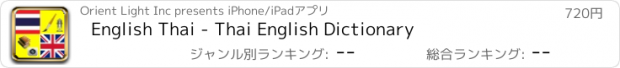 おすすめアプリ English Thai - Thai English Dictionary