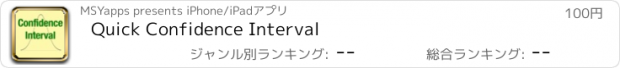 おすすめアプリ Quick Confidence Interval