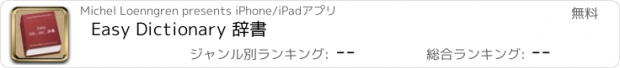 おすすめアプリ Easy Dictionary 辞書